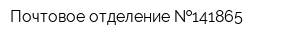 Почтовое отделение  141865