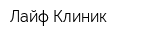 Лайф Клиник