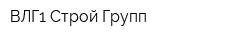 ВЛГ1 Строй Групп