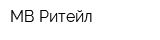 МВ Ритейл