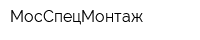 МосСпецМонтаж