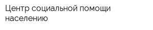 Центр социальной помощи населению