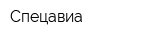 Спецавиа