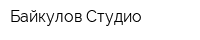 Байкулов Студио