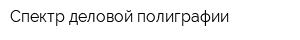 Спектр деловой полиграфии