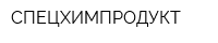 СПЕЦХИМПРОДУКТ