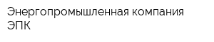 Энергопромышленная компания ЭПК
