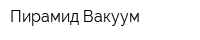 Пирамид Вакуум