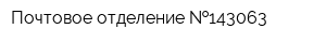 Почтовое отделение  143063