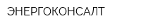 ЭНЕРГОКОНСАЛТ