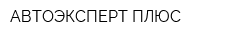 АВТОЭКСПЕРТ ПЛЮС