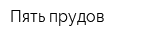 Пять прудов