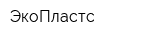 ЭкоПластс