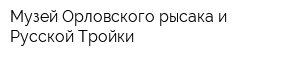 Музей Орловского рысака и Русской Тройки