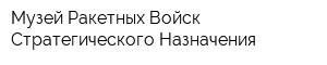 Музей Ракетных Войск Стратегического Назначения