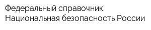 Федеральный справочник Национальная безопасность России