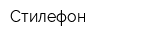 Стилефон
