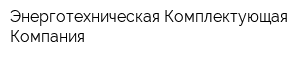 Энерготехническая Комплектующая Компания