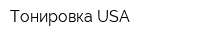 Тонировка USA