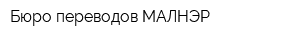 Бюро переводов МАЛНЭР