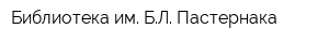 Библиотека им БЛ Пастернака