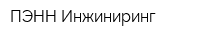 ПЭНН Инжиниринг