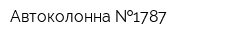 Автоколонна  1787