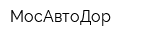 МосАвтоДор