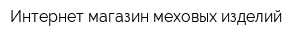 Интернет-магазин меховых изделий