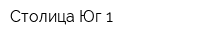 Столица Юг-1