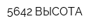 5642 ВЫСОТА