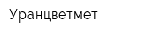 Уранцветмет