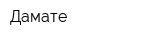 Дамате