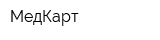 МедКарт