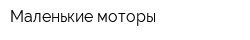 Маленькие моторы