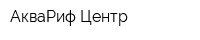 АкваРиф-Центр