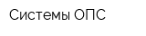 Системы ОПС