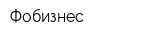 Фобизнес
