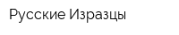 Русские Изразцы