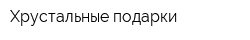 Хрустальные подарки