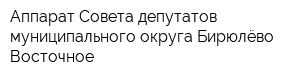 Аппарат Совета депутатов муниципального округа Бирюлёво Восточное