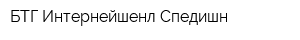 БТГ Интернейшенл Спедишн