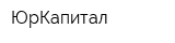 ЮрКапитал