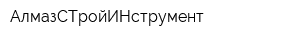 АлмазСТройИНструмент