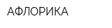 АФЛОРИКА