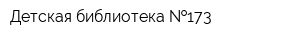 Детская библиотека  173