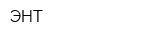 ЭНТ