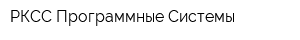 РКСС-Программные Системы