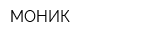 МОНИК