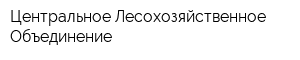 Центральное Лесохозяйственное Объединение